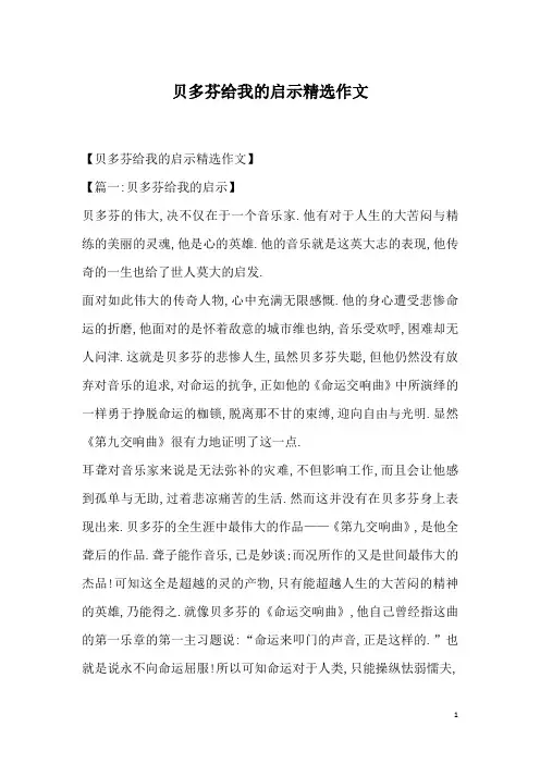 贝多芬给我的启示精选作文
