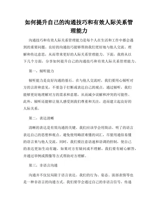 如何提升自己的沟通技巧和有效人际关系管理能力