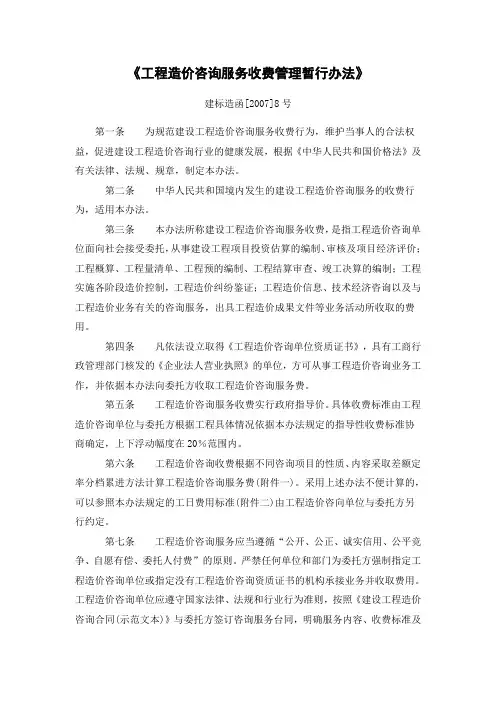 建设部标准定额司 工程造价咨询服务收费管理暂行办法