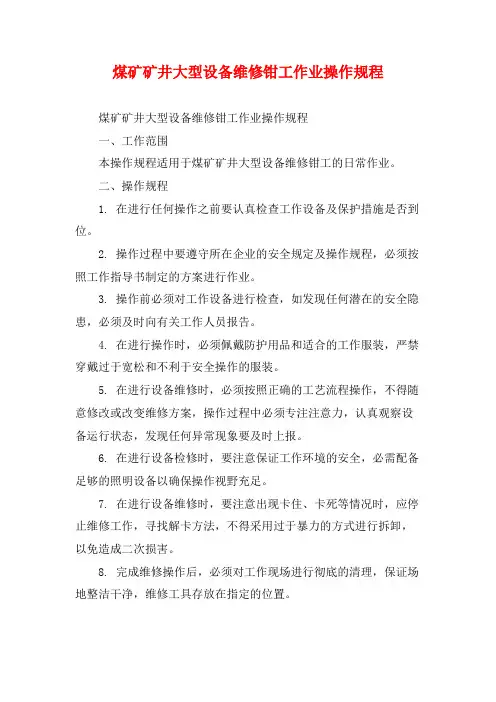 煤矿矿井大型设备维修钳工作业操作规程