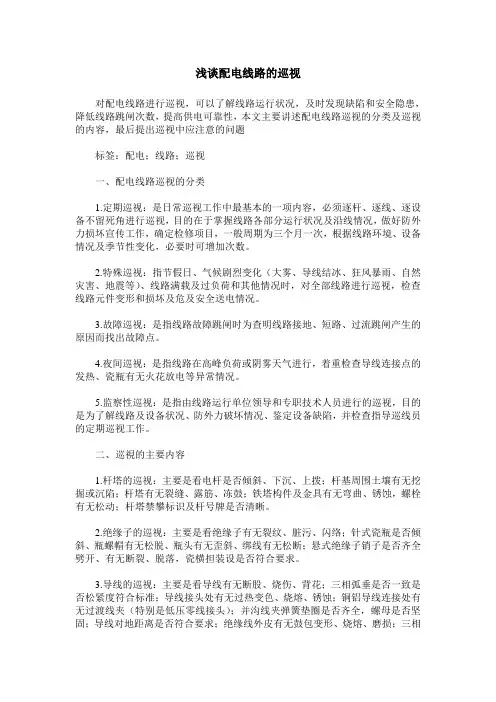浅谈配电线路的巡视