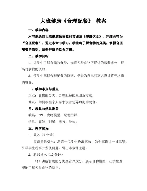 大班健康《合理配餐》教案