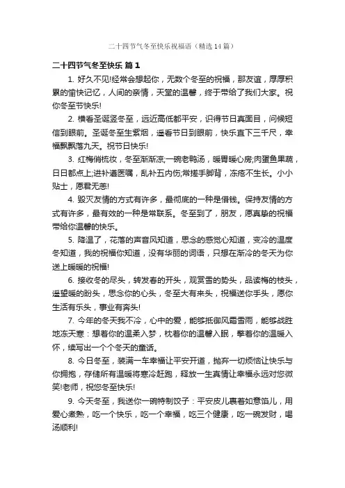 二十四节气冬至快乐祝福语（精选14篇）