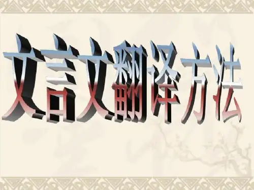 文言文翻译方法