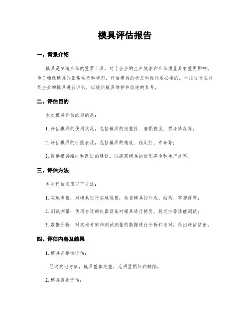 模具评估报告