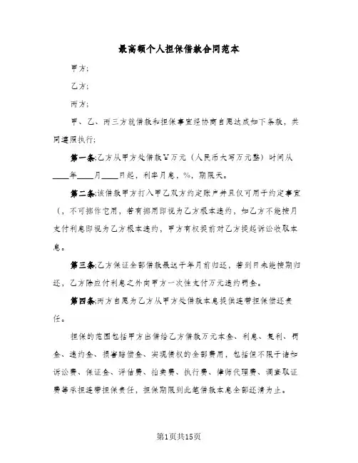 最高额个人担保借款合同范本(4篇)