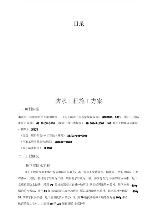 防水工程专项施工方案