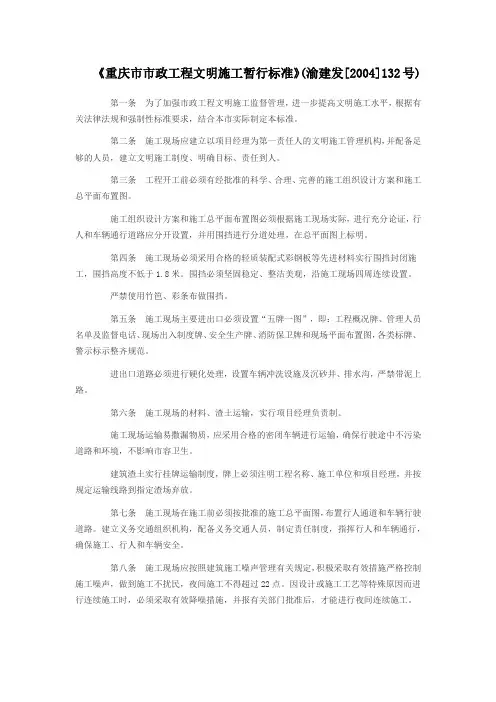 《重庆市市政工程文明施工暂行标准》(渝建发[2004]132号)