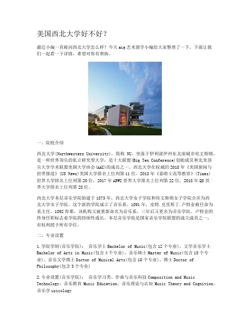 美国西北大学好不好？