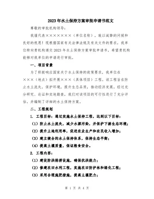 2023年水土保持方案审批申请书范文