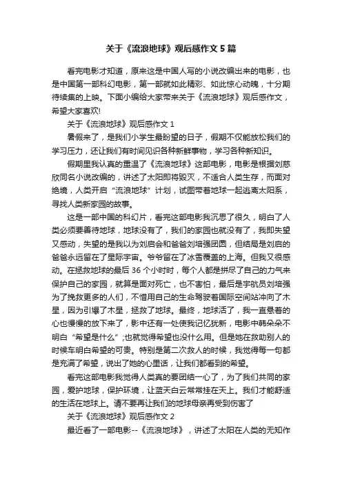 关于《流浪地球》观后感作文5篇