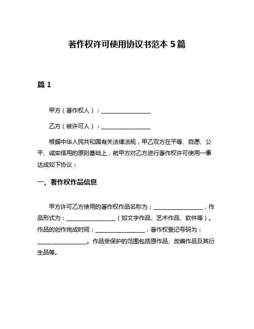 著作权许可使用协议书范本5篇
