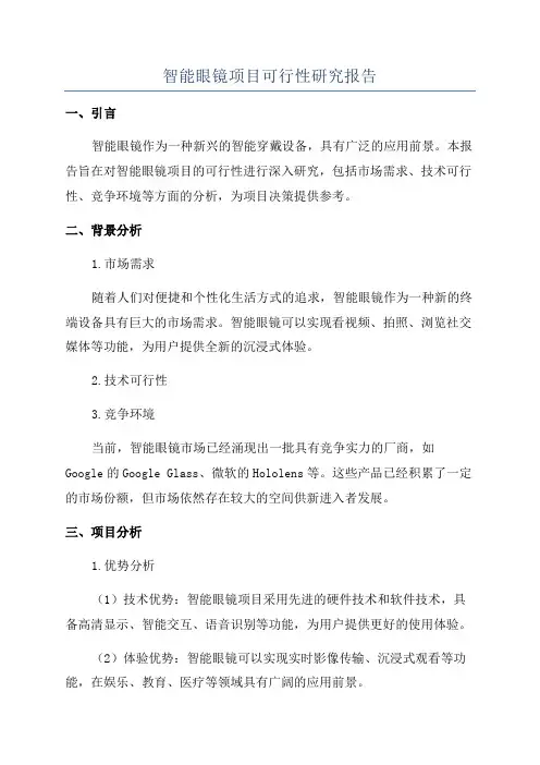 智能眼镜项目可行性研究报告