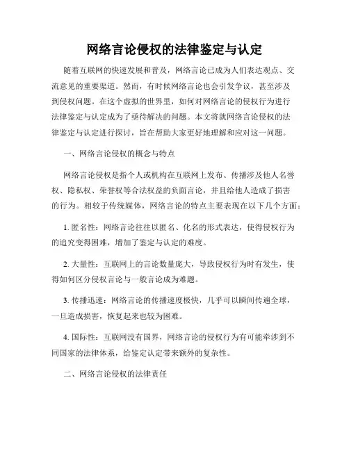 网络言论侵权的法律鉴定与认定