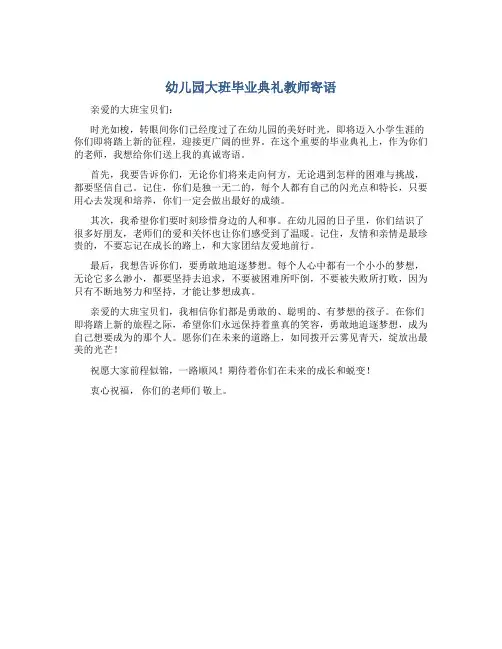 幼儿园大班毕业典礼教师寄语
