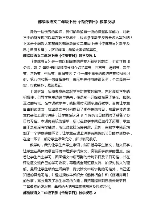 部编版语文二年级下册《传统节日》教学反思（通用5篇）