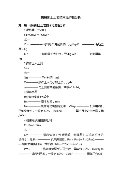 机械加工工艺技术经济性分析