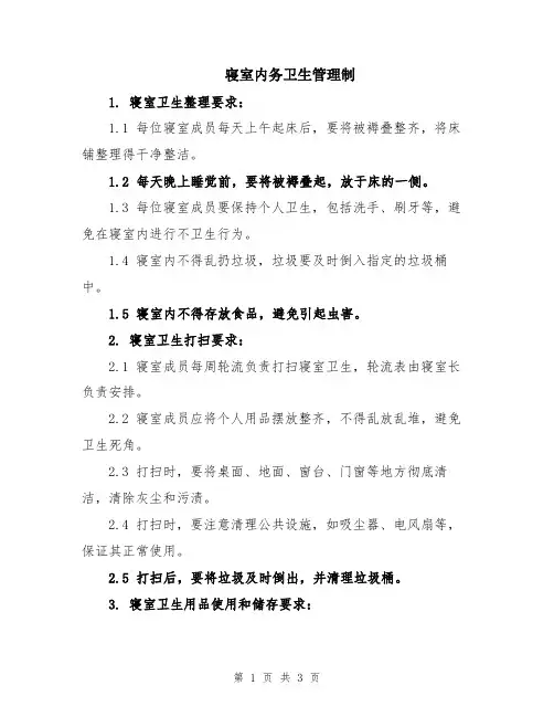 寝室内务卫生管理制