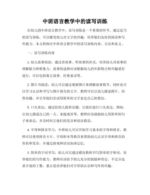 中班语言教学中的读写训练
