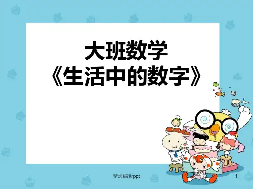 生活中的数字 (2)ppt课件