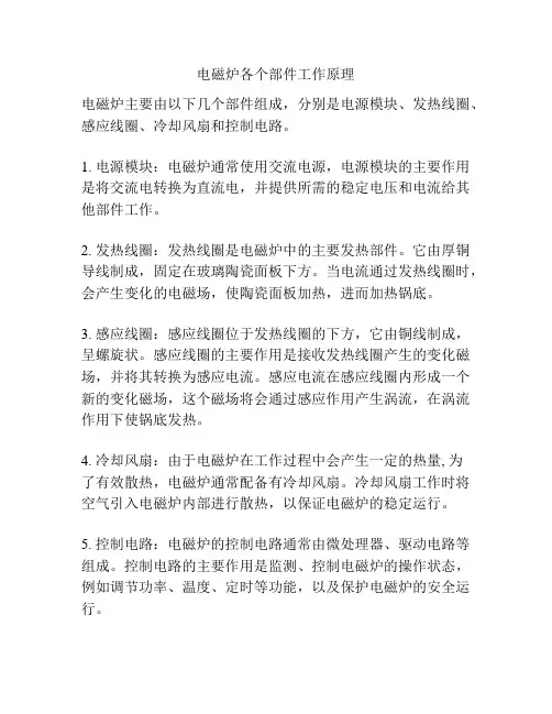 电磁炉各个部件工作原理