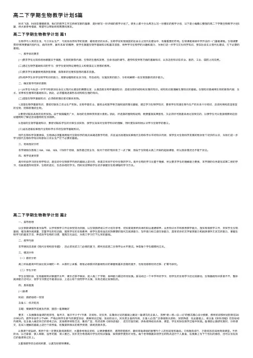高二下学期生物教学计划5篇