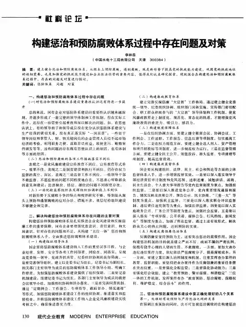 构建惩治和预防腐败体系过程中存在问题及对策