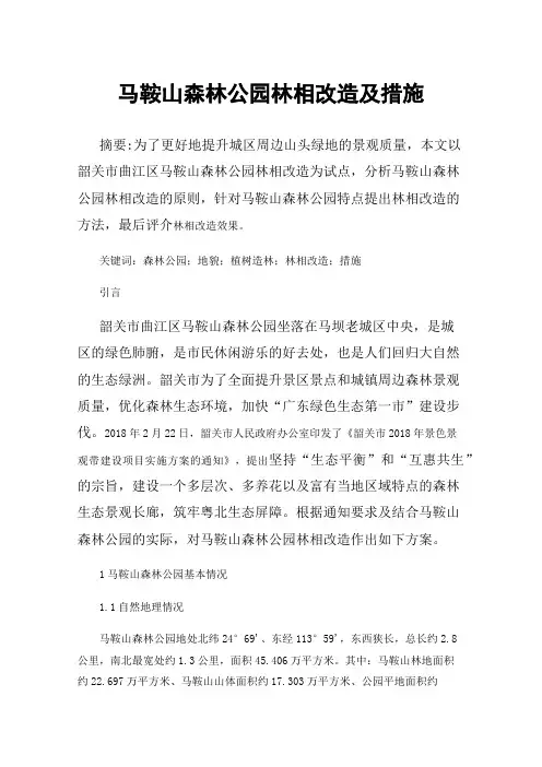 马鞍山森林公园林相改造及措施