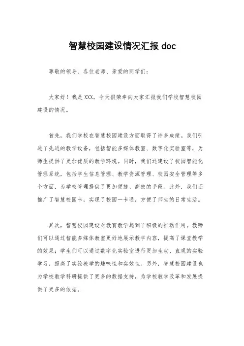 智慧校园建设情况汇报 doc
