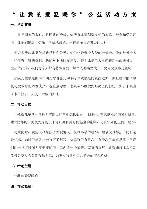 【“让我的爱温暖你”公益活动方案】