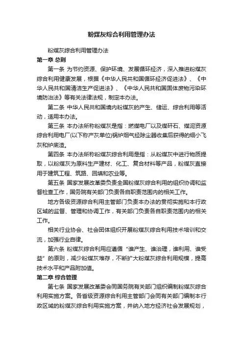 粉煤灰综合利用管理办法