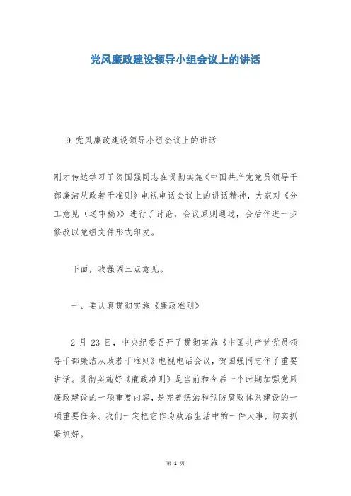 党风廉政建设领导小组会议上的讲话