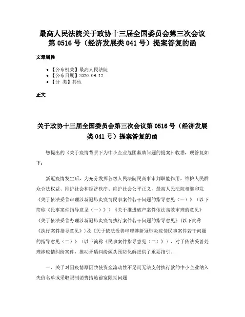 最高人民法院关于政协十三届全国委员会第三次会议第0516号（经济发展类041号）提案答复的函