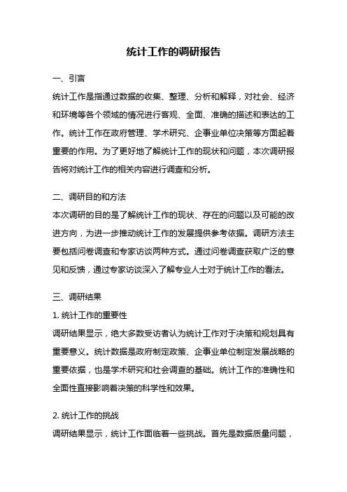 统计工作的调研报告