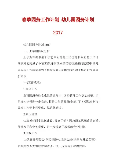 春季园务工作计划_幼儿园园务计划2017