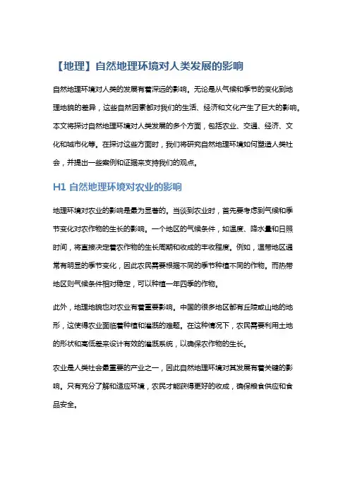 【地理】自然地理环境对人类发展的影响