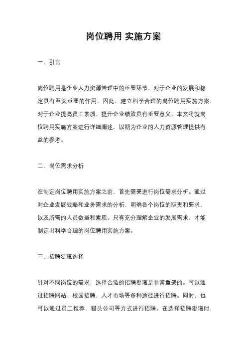 岗位聘用 实施方案
