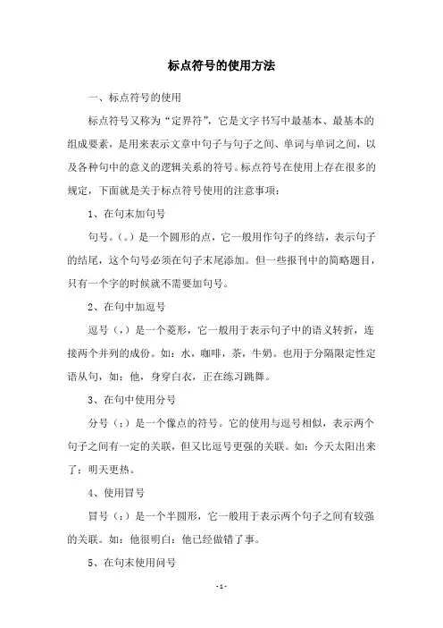 标点符号的使用方法