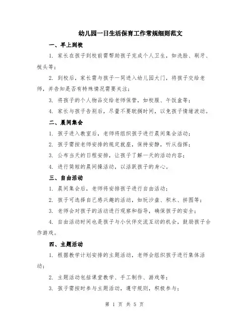 幼儿园一日生活保育工作常规细则范文（二篇）