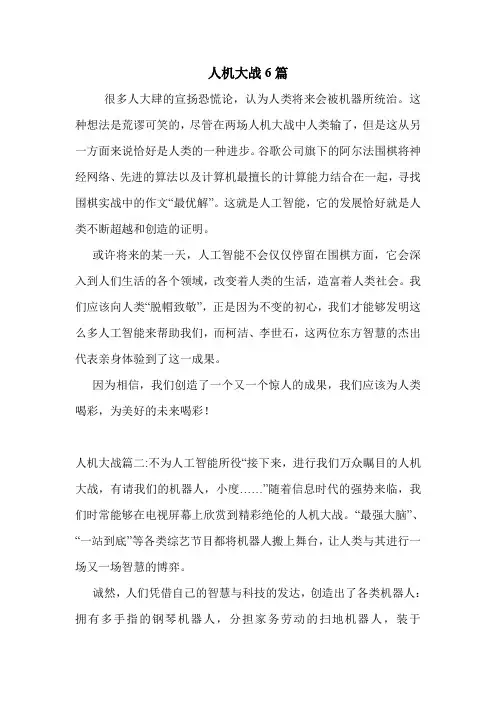 人机大战6篇 .doc