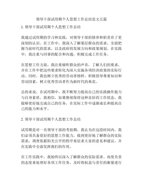 领导干部试用期个人思想工作总结范文五篇