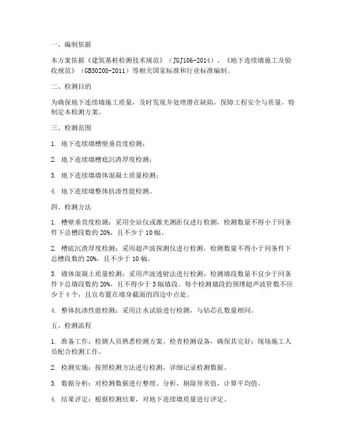 地下连续墙专项检测方案