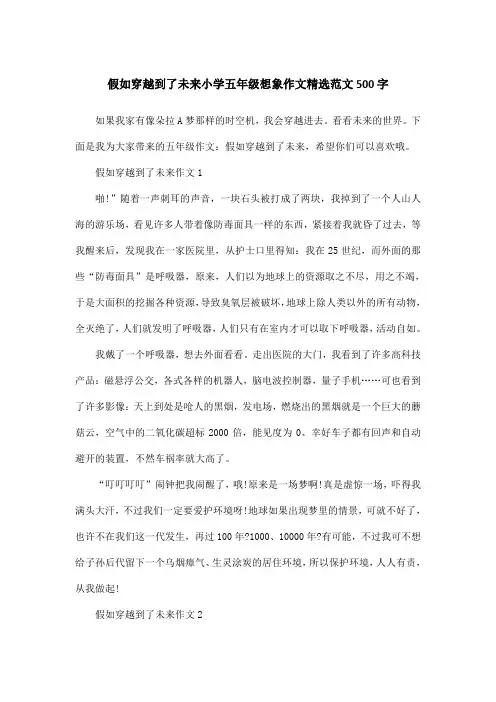 假如穿越到了未来小学五年级想象作文精选范文500字