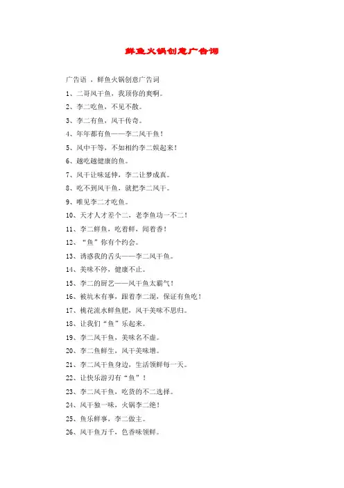 鲜鱼火锅创意广告词