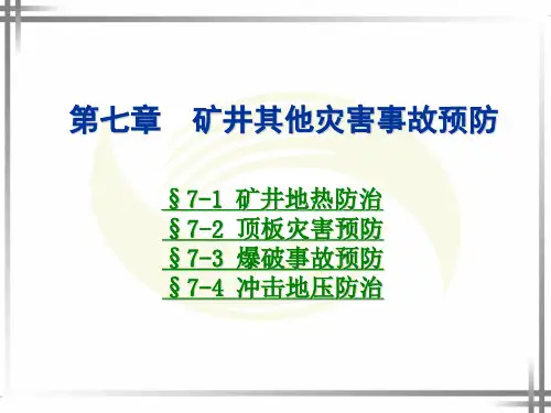 电子课件-《矿井通风与安全(第二版)》-A10-3104  矿井通风课件第七章