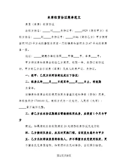 车库租赁协议简单范文(五篇)