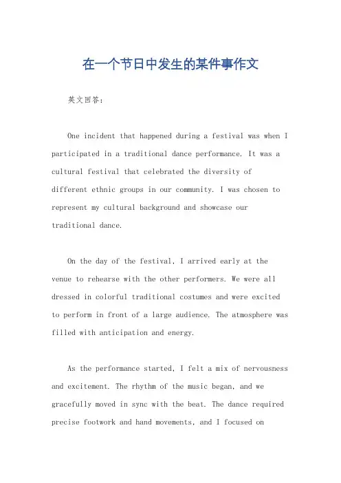 在一个节日中发生的某件事作文