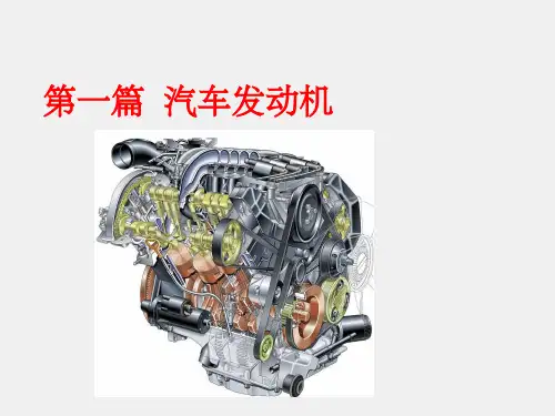 《汽车构造(上册)》课件第1章 发动机的基本知识