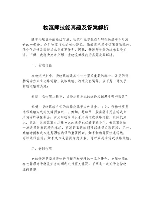 物流师技能真题及答案解析