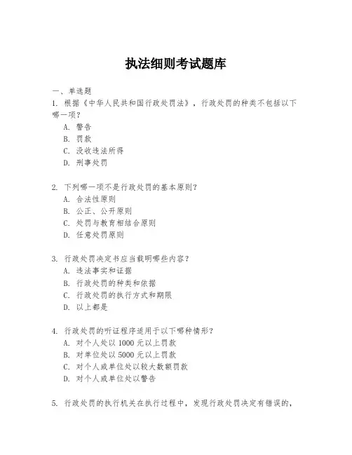 执法细则考试题库